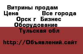 Витрины продам 2500 › Цена ­ 2 500 - Все города, Орск г. Бизнес » Оборудование   . Тульская обл.